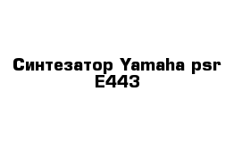 Синтезатор Yamaha psr E443 